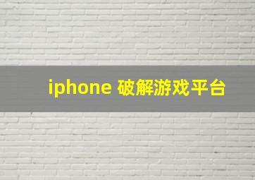 iphone 破解游戏平台